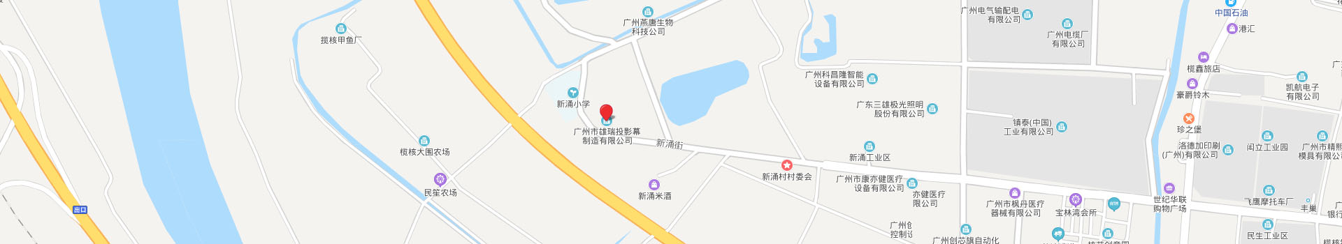广州市雄瑞投影幕制造有限公司地址